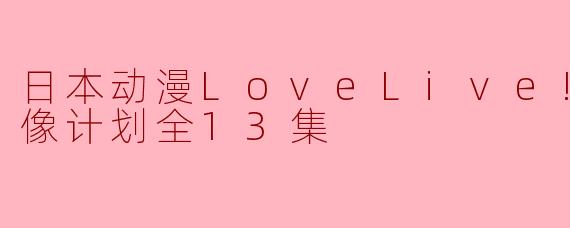 日本动漫LoveLive! 校园偶像计划全13集